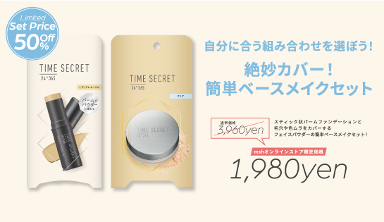 timesecret タイムシークレット