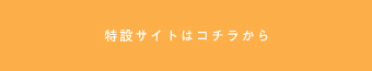 特設ページへ