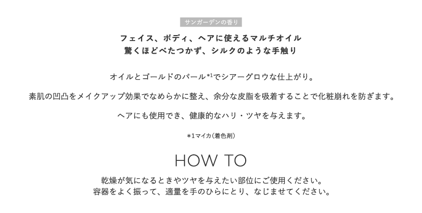 THE FLOWER SHOP シルキー ドロップ オイル　howto