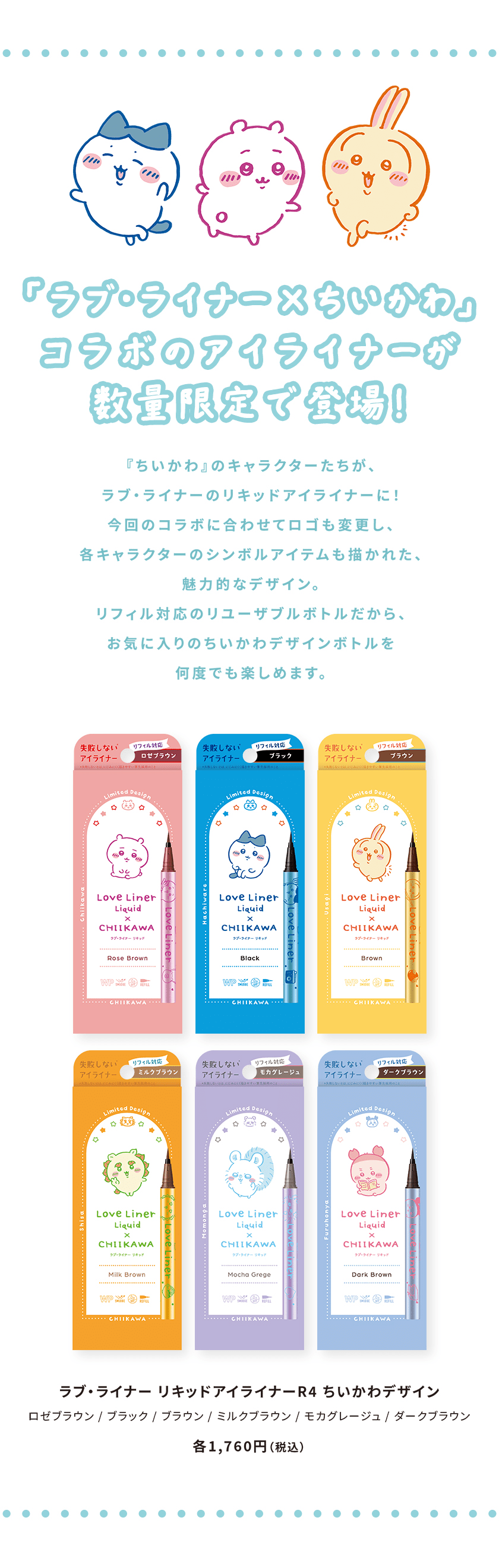 LoveLiner リキッド ちいかわデザイン クレジット