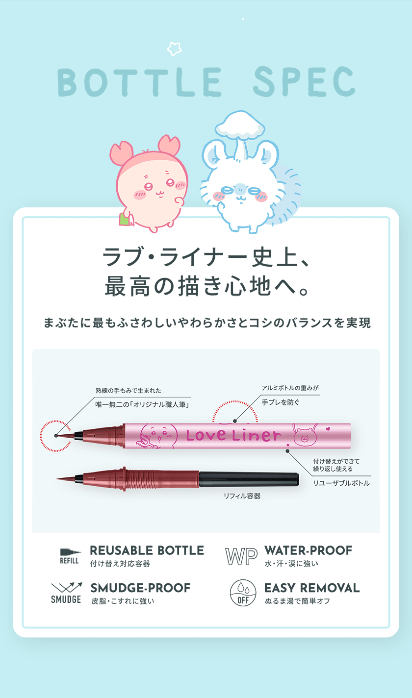 LoveLiner リキッド ちいかわデザイン スペック