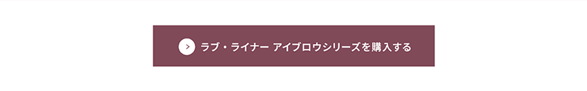 ラブ・ライナー シグネチャーフィットマスカラ 限定カラー ヴィジュアル