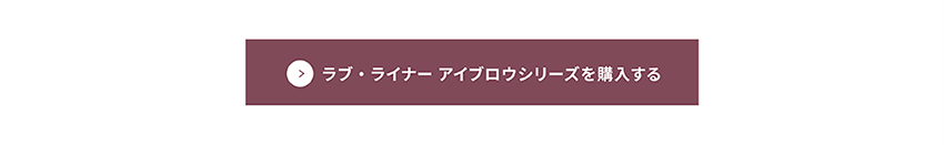 ラブ・ライナー シグネチャーフィットペンシル 限定カラー ヴィジュアル