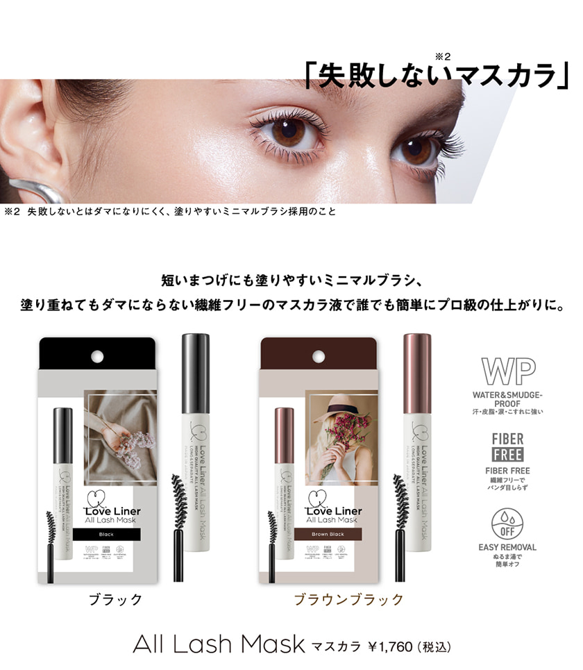 Loveliner All Lash Mask ラブ ライナー オールラッシュ マスク マスカラ ｍｓｈ公式サイト