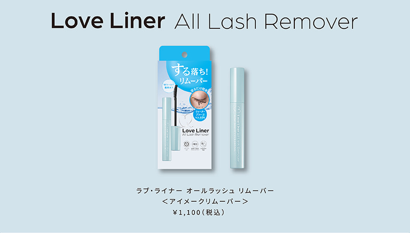 ラブライナー All remover リムーバー  カラー