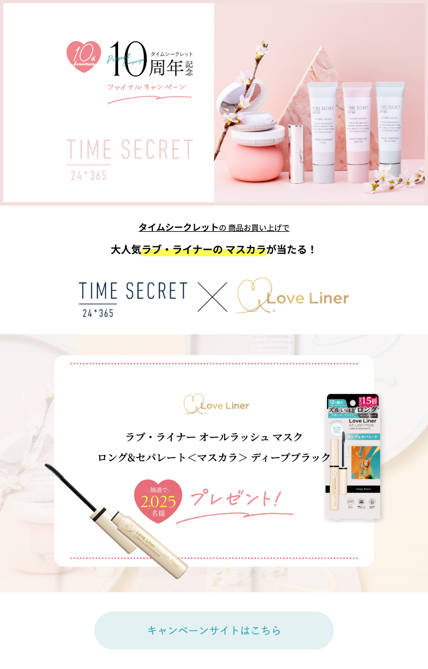 TIME SECRET キャンペーン