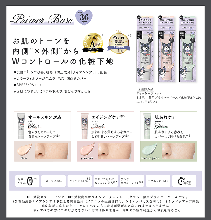 NEW/限定】TIME SECRET タイムシークレット ミネラル 薬用プライマーベース サンリオ クロミデザイン SPF36 PA+++ |  ｍｓｈ公式サイト