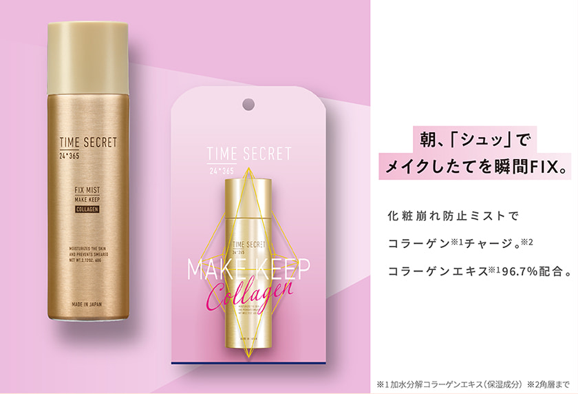 TIME SECRET タイムシークレット フィックスミスト コラーゲン ＜メイク仕上げ用化粧水＞ | ｍｓｈ公式サイト