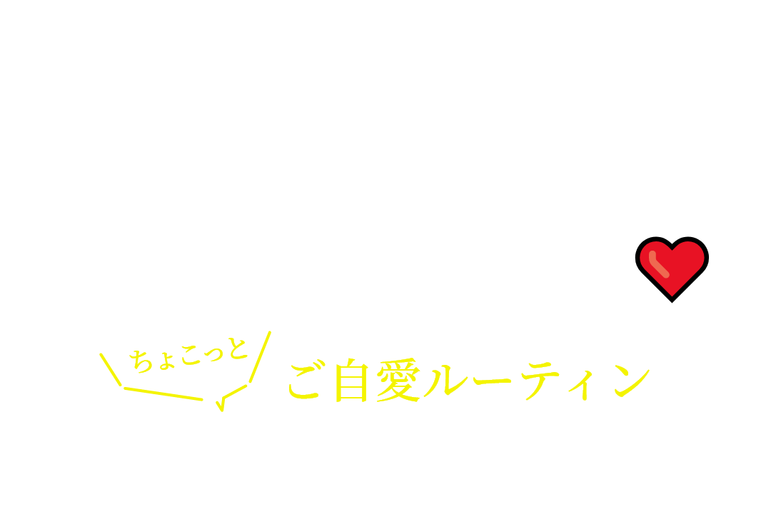 日常の中で自己肯定感UP美容❤ ちょこっとご自愛ルーティン