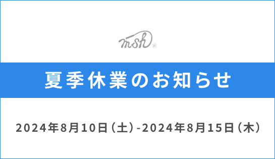 夏季休業のお知らせ